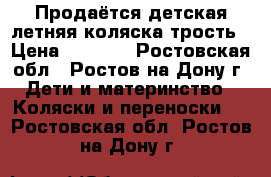 Продаётся детская летняя коляска-трость › Цена ­ 2 800 - Ростовская обл., Ростов-на-Дону г. Дети и материнство » Коляски и переноски   . Ростовская обл.,Ростов-на-Дону г.